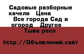 Садовые разборные качели › Цена ­ 5 300 - Все города Сад и огород » Другое   . Тыва респ.